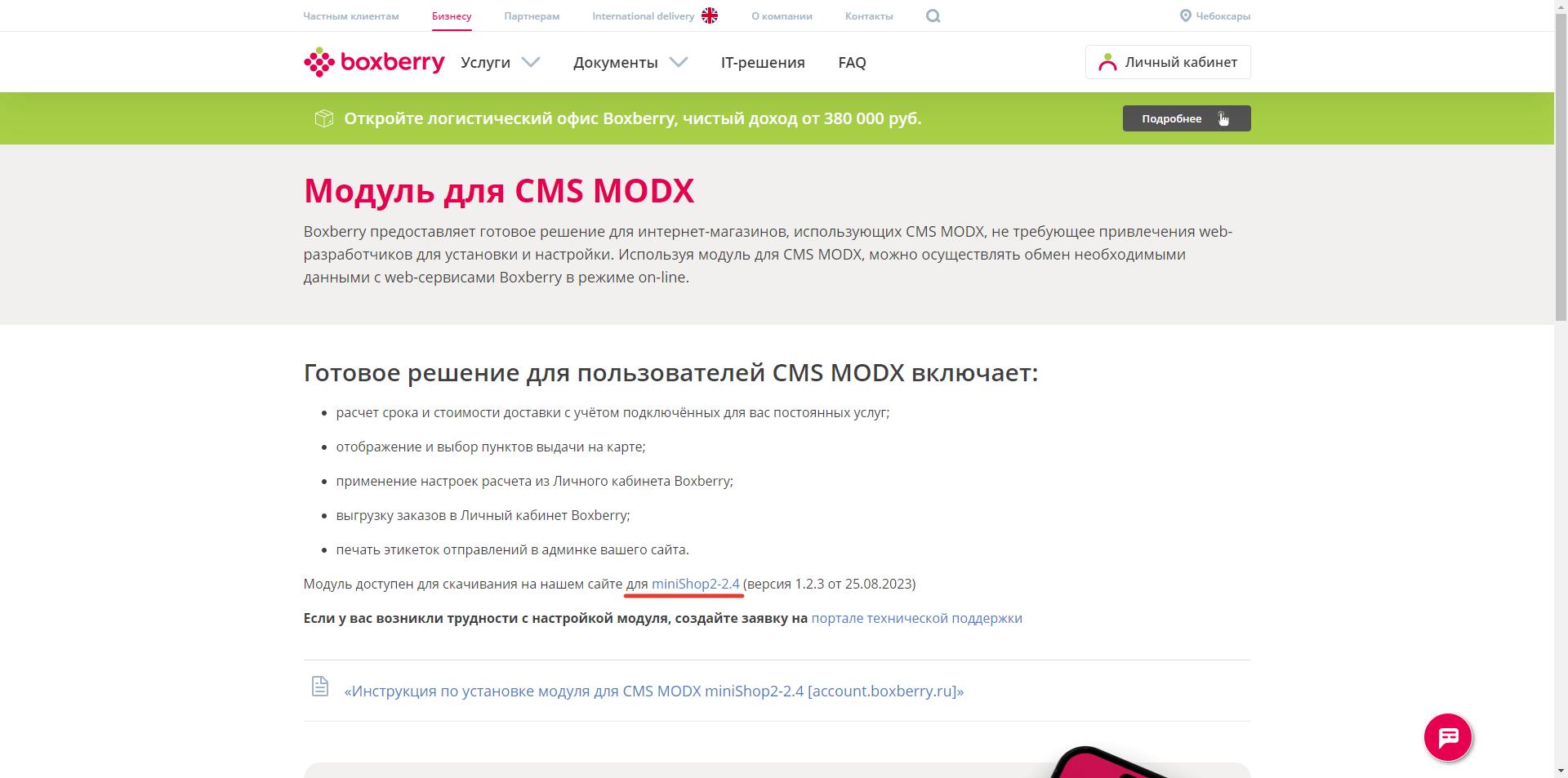 Компонент доставки boxberry не актуален - MODx - Litosh Web